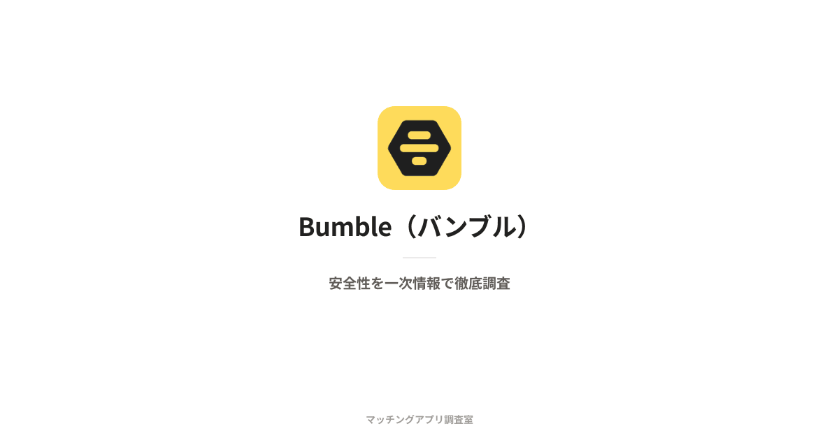 Bumble(バンブル)は安全?運営会社・本人確認・料金を一次情報で検証