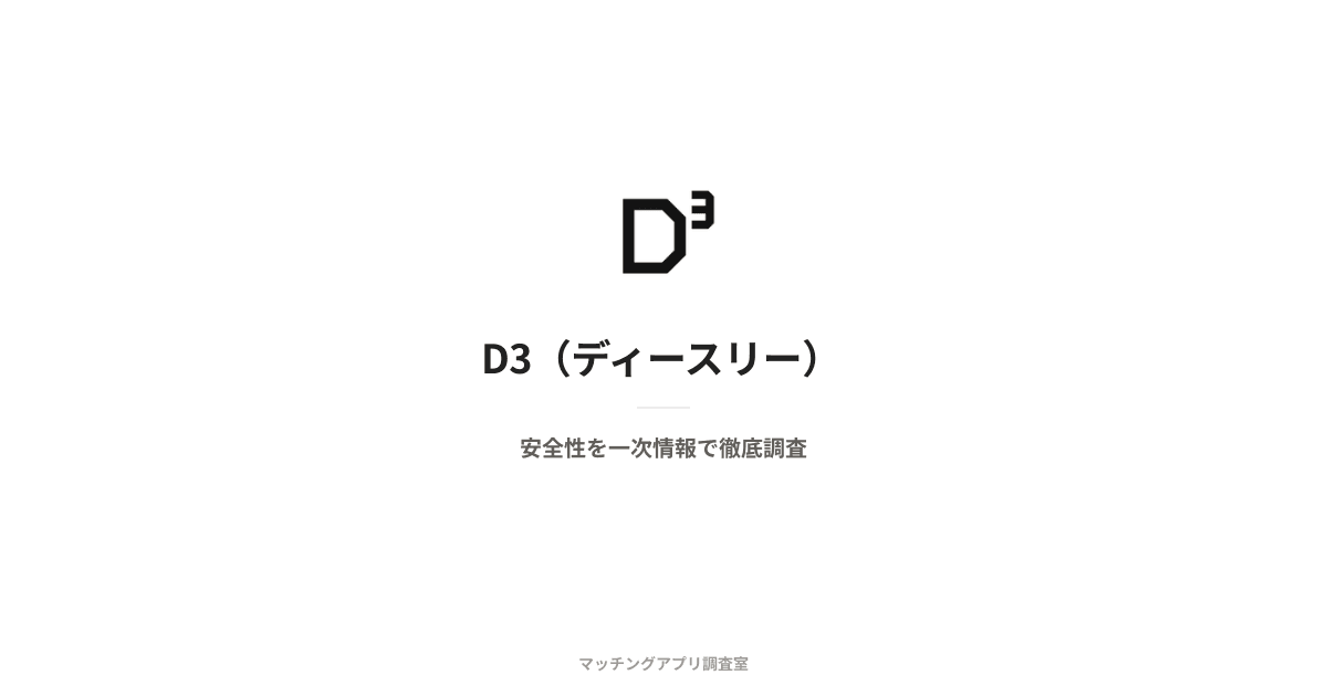 D3(ディースリー)は安全?運営会社・本人確認・料金を一次情報で検証