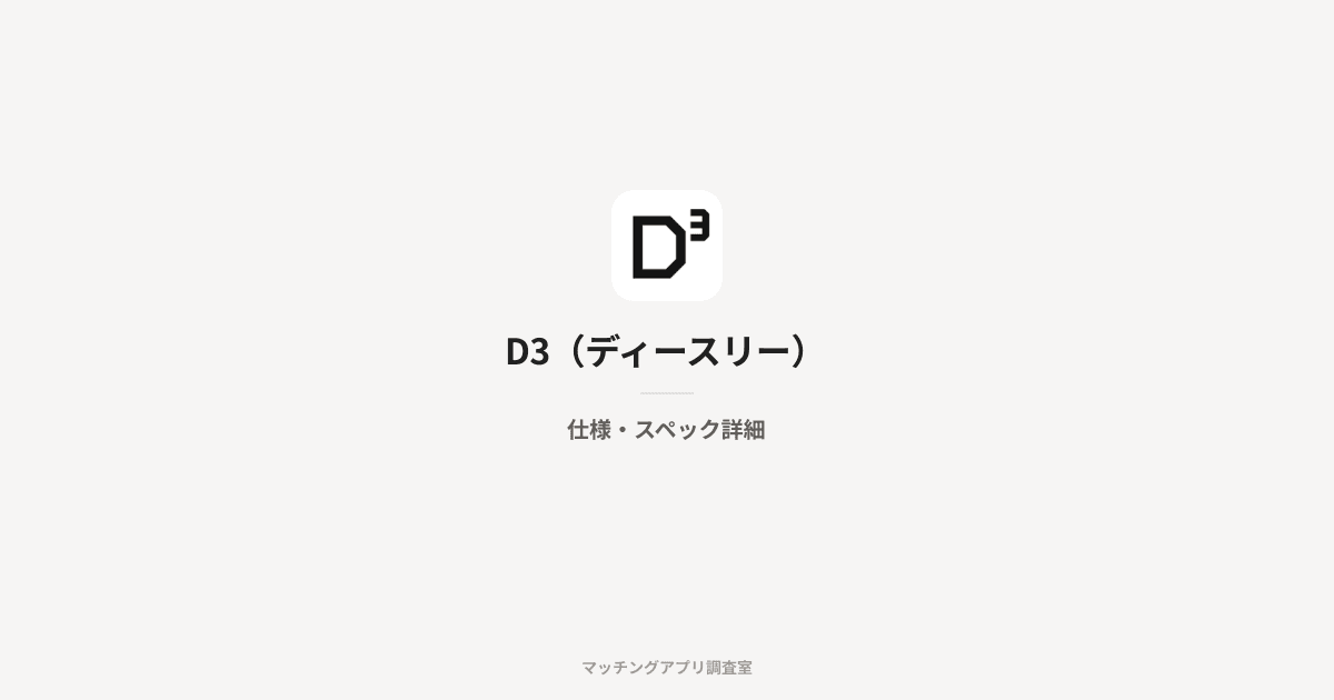 D3(ディースリー)の仕様・スペック詳細