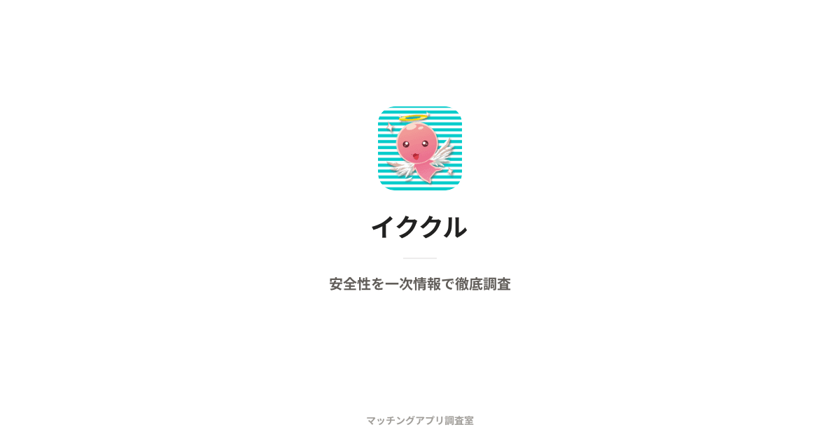 イククルは安全?運営会社・本人確認・料金を一次情報で検証