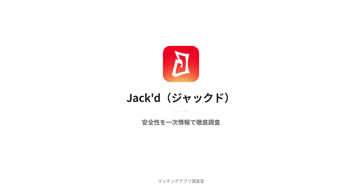 Jack'd(ジャックド)は安全?運営会社・本人確認・料金を一次情報で検証