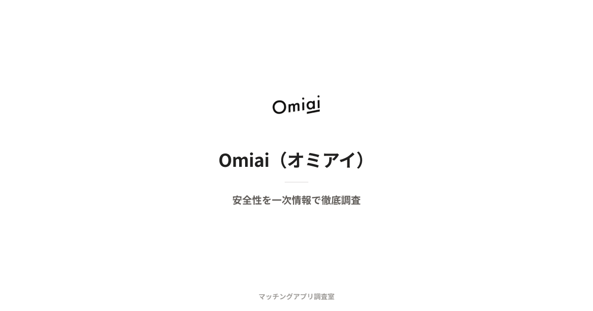Omiai(オミアイ)は安全?運営会社・本人確認・料金を一次情報で検証
