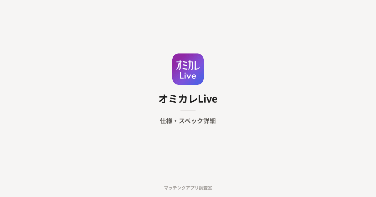 オミカレLiveの仕様・スペック詳細