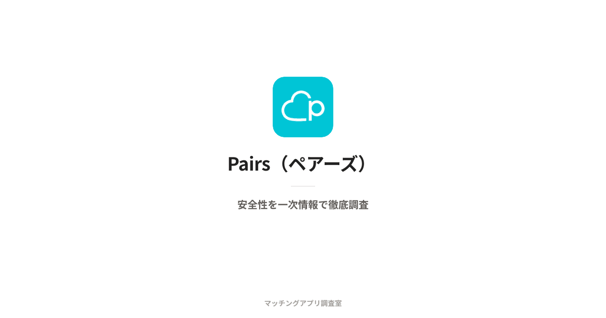 Pairs(ペアーズ)は安全?運営会社・本人確認・料金を一次情報で検証