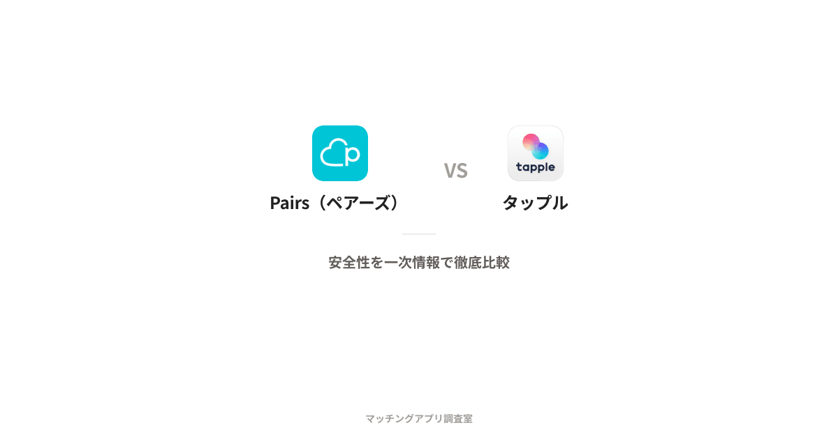 Pairs(ペアーズ) vs タップル