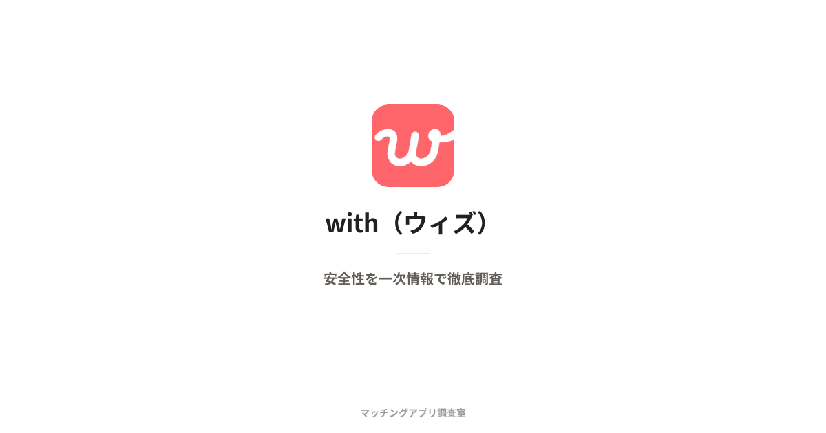 with(ウィズ)は安全?運営会社・本人確認・料金を一次情報で検証
